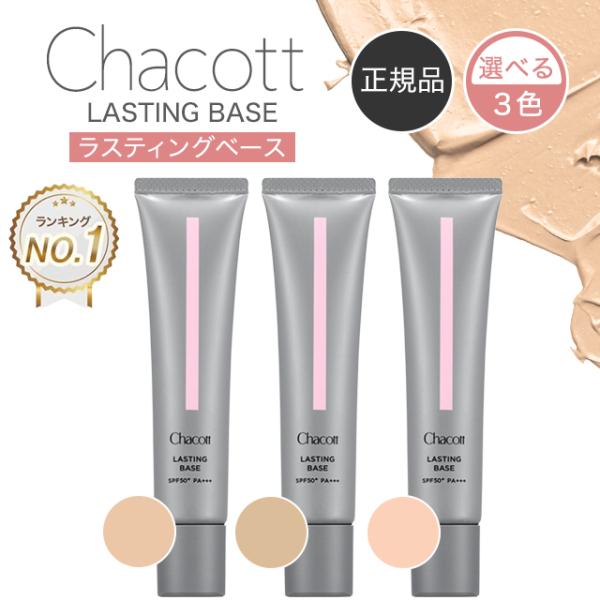 Chacott 妆前乳 持久底妆 550 遮瑕膏 底妆 551 560 Chacott 化妆底霜 UV 毛孔遮盖 不脱妆 40多岁 防晒霜 毛孔 保湿 米色 粉色