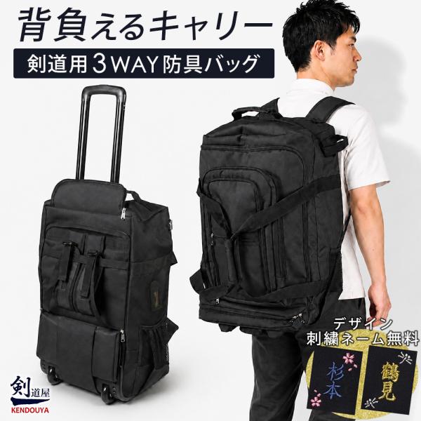 [剑道屋] 既可作手提包又可作背包的护具袋　　★附竹刀袋固定带　　★配有肩带收纳便捷绑带　　●背包 手提包 三用护具袋