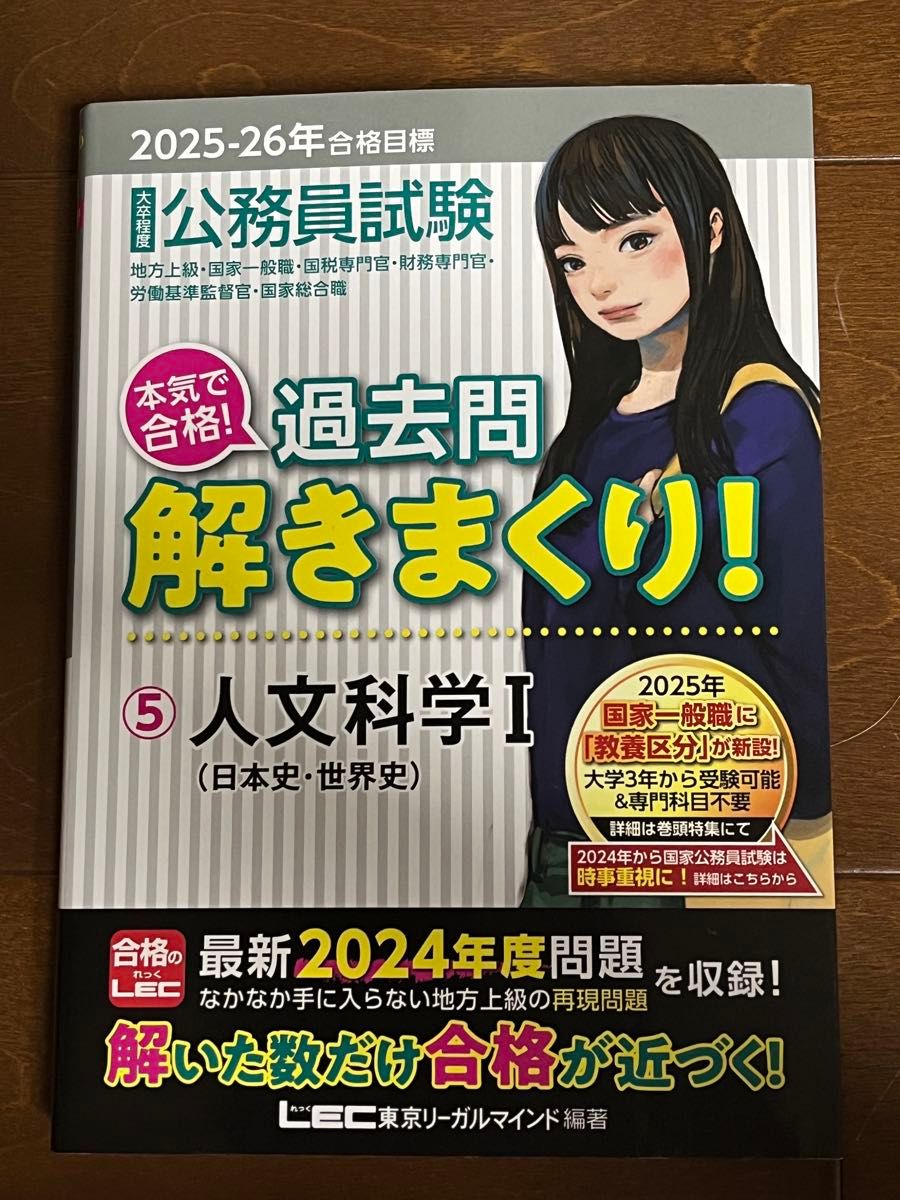 公務員試験 本気で合格!過去問解きまくり! 5 人文科学I 2025-26年合格目標