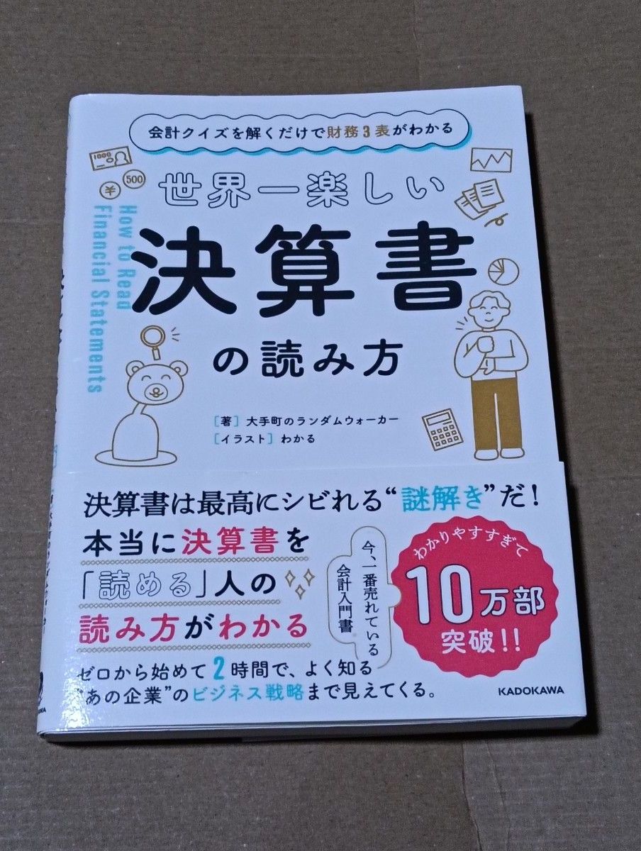 世界上最有趣的财务报表阅读法 仅靠解答会计小测验就能读懂三大财务报表 大手町的随机漫步者/著 易懂/插图