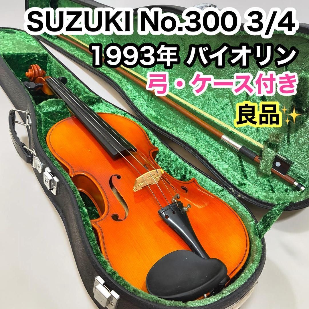 【良品】SUZUKI No.300 3/4 バイオリン 1993年 弓 ケース付