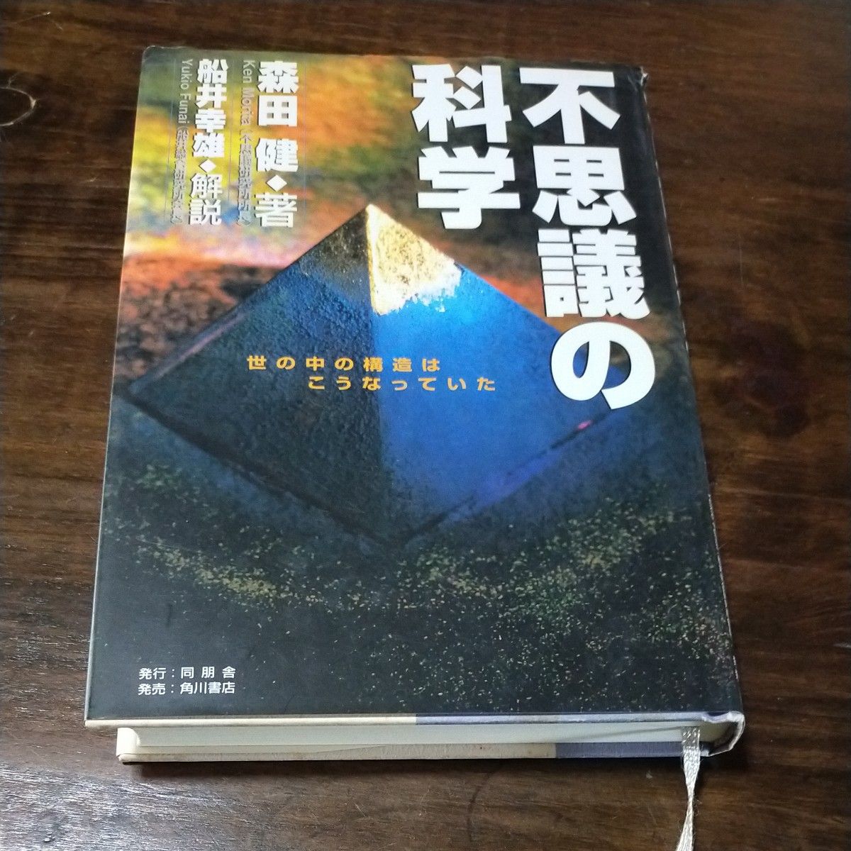 《不可思议的科学》森田健著,船井幸雄解说