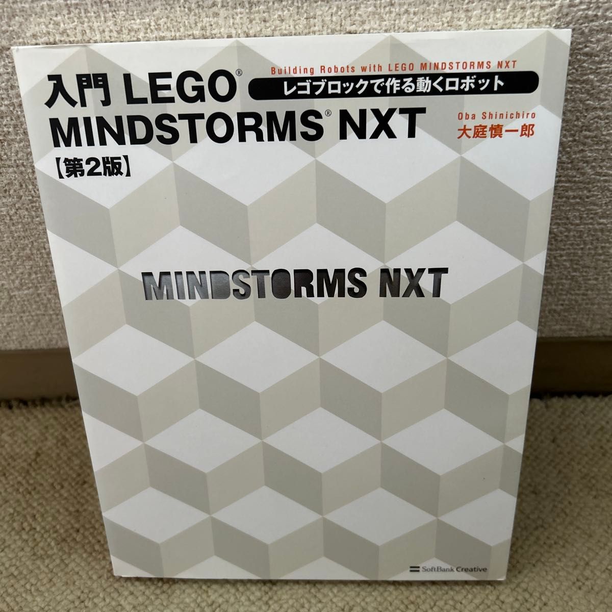 入門 LEGO MINDSTORMS NXT レゴブロックで作る動くロボット 第2版
