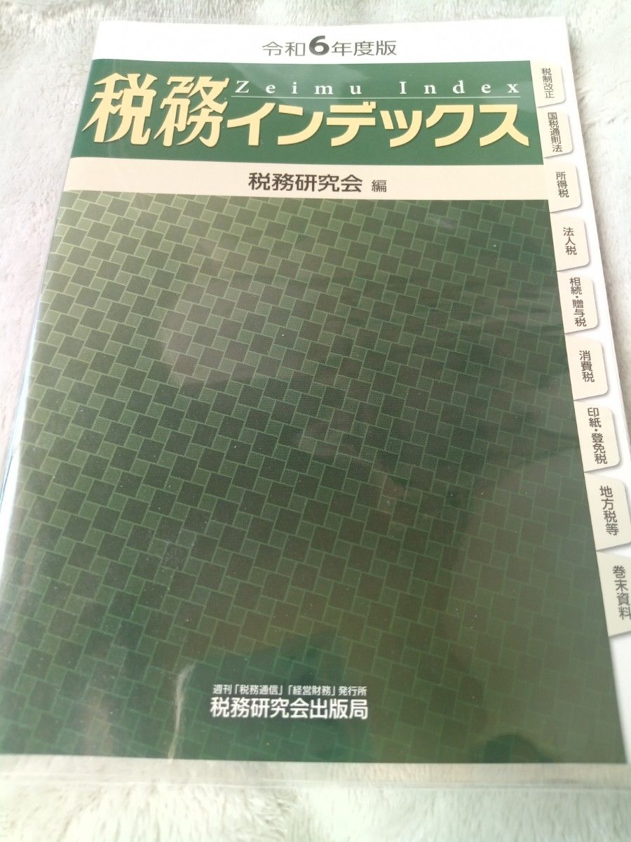 令和6年度版 税务索引 税务研究会编