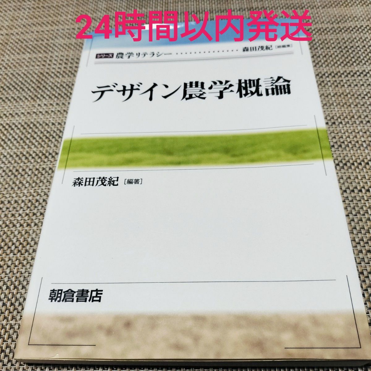 设计农学概论 (系列农学素养) 森田茂纪/编着