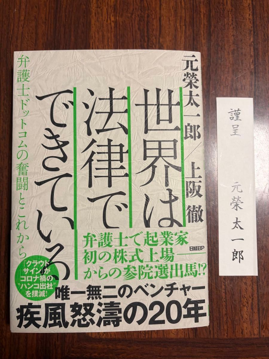 世界由法律构成——律师网的奋斗与未来 著者：元荣太一郎、上阪彻