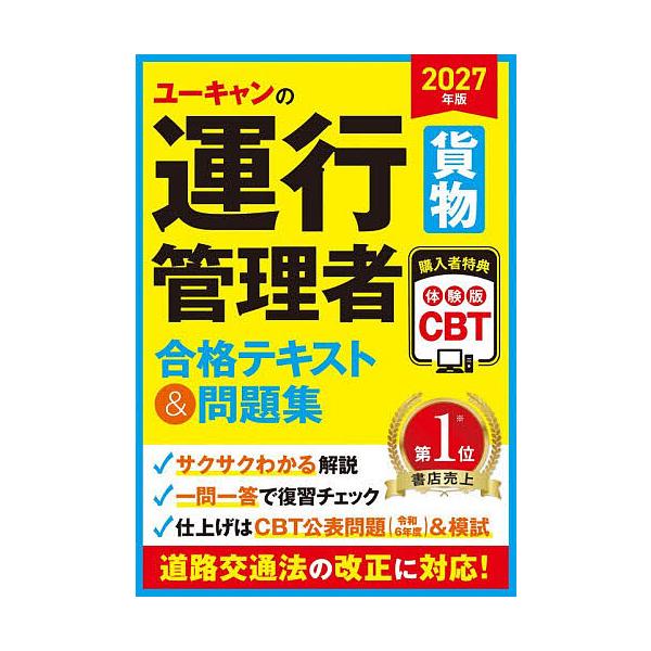 优CAN运输管理者货物合格教材与习题集 2027年版/优CAN运输管理者考试研究会
