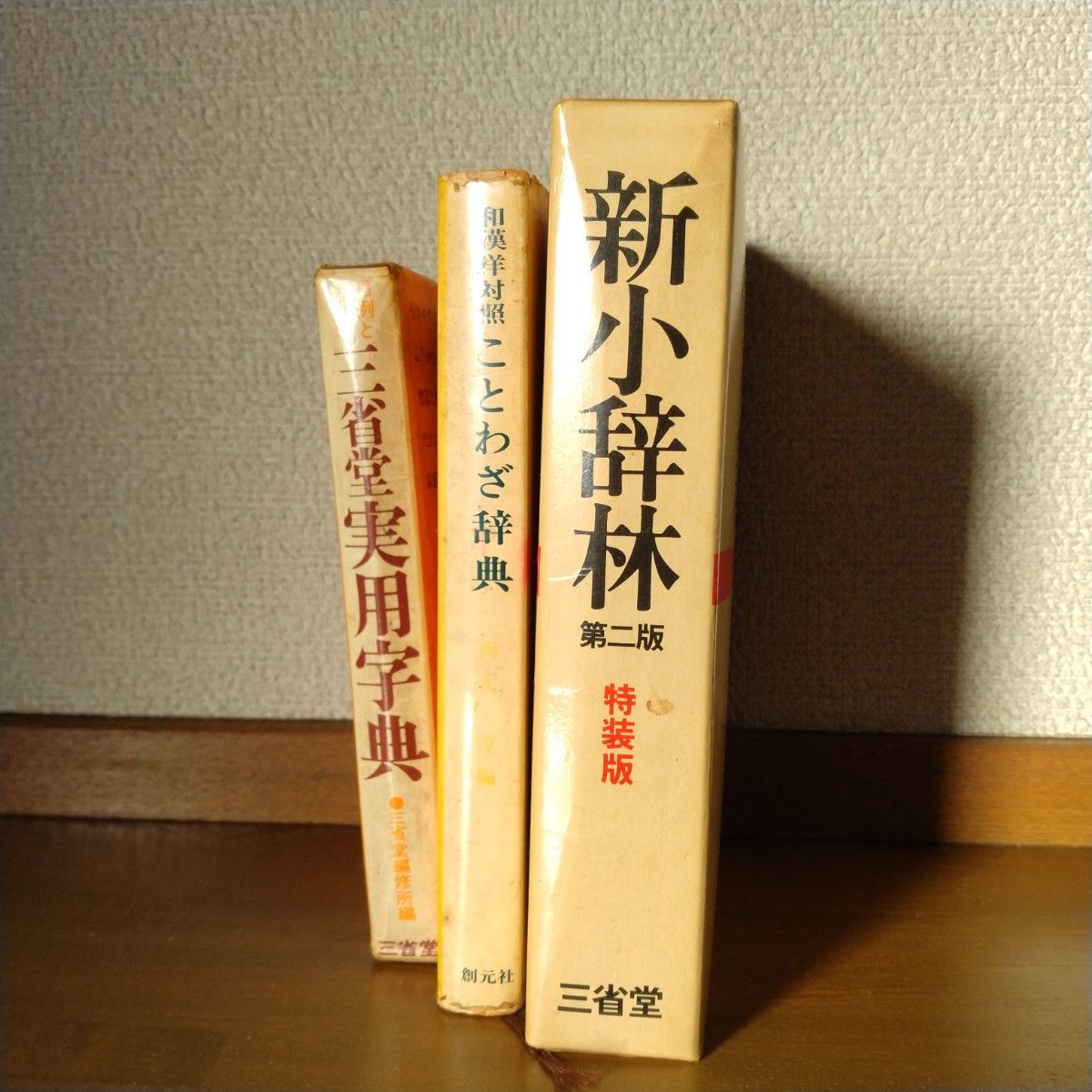 昭和の辞典 3冊