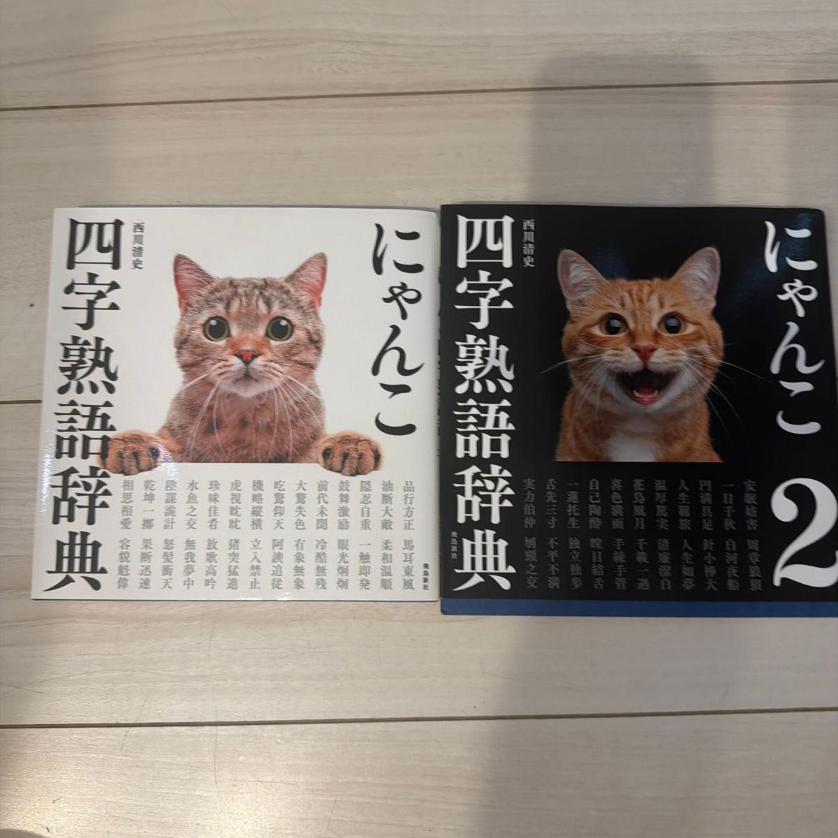 《喵星人四字成语词典》第1卷·第2卷套装 西川清史
