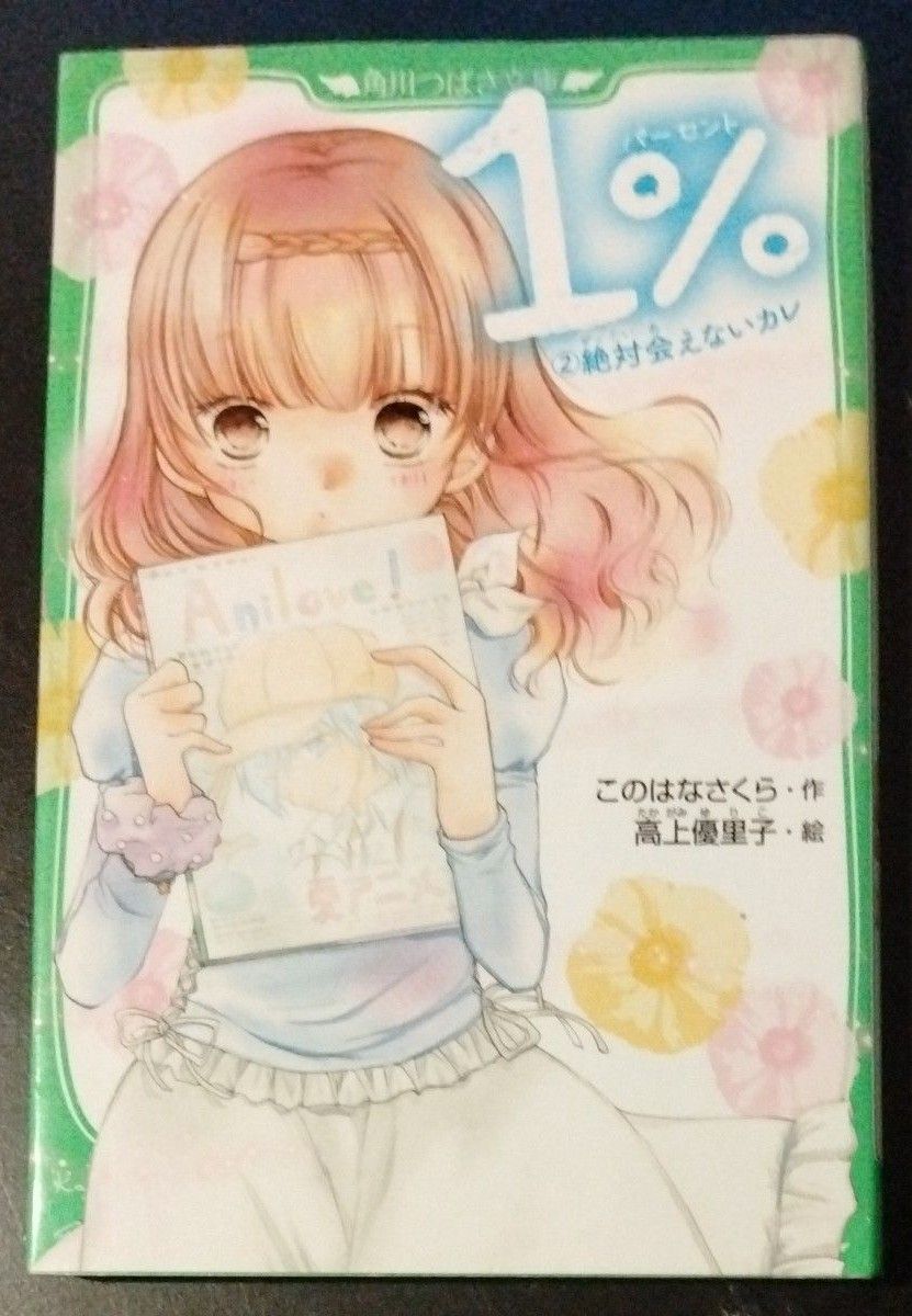 １％　②絶対に会えないカレ（角川つばさ文庫　Ａこ５－２） このはなさくら／作　高上優里子／絵