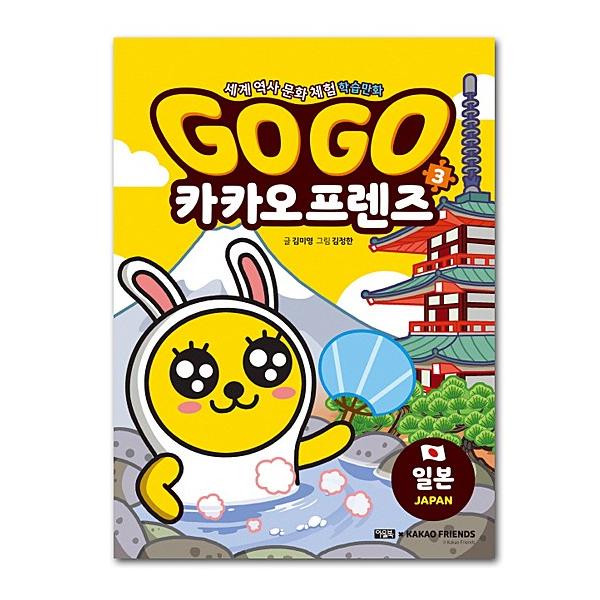 【韩国图书】GOGO 可可朋友3—日本（世界历史文化体验学习漫画） [书籍][漫画][Kakao Talk][可可朋友]