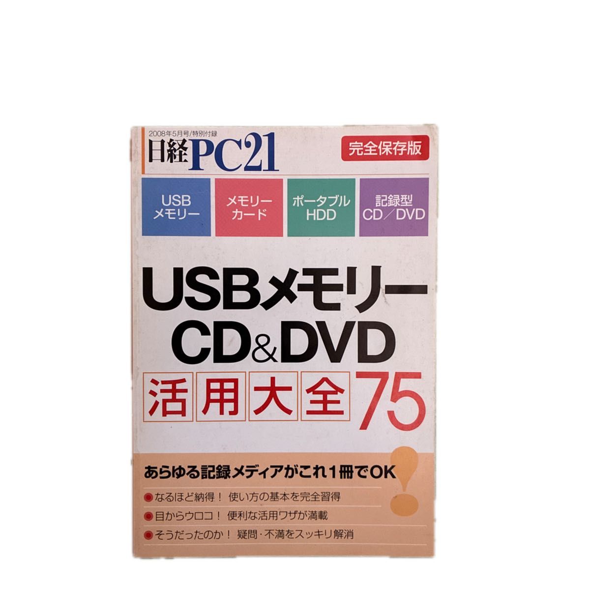 日经 PC21 2008年5月号特别附录 USB 内存 CD & DVD 活用大全