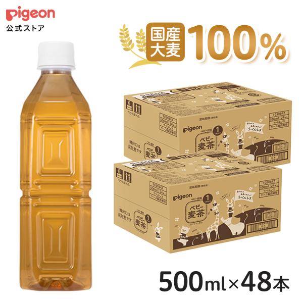 セット割 ベビー麦茶500ｍｌ ラベルレス 24本×2ケース 1ヵ月頃〜 ペットボトル 飲料 飲み物 ノンカフェイン 赤ちゃん ピジョン pigeon