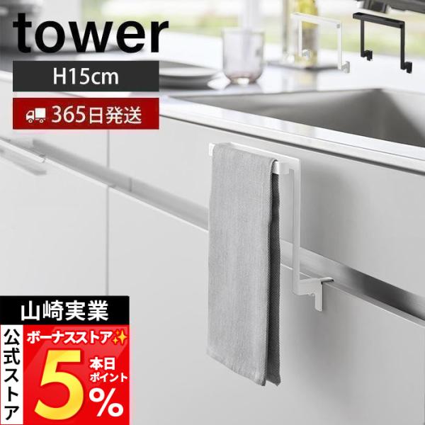 Yamasaki Businessman Official Tower Kitchen Sink Under Storage Door Towel H15 tower Towel Hanger Holder Cloth Wrap Cloth Wrap Pull Out 1590 1591