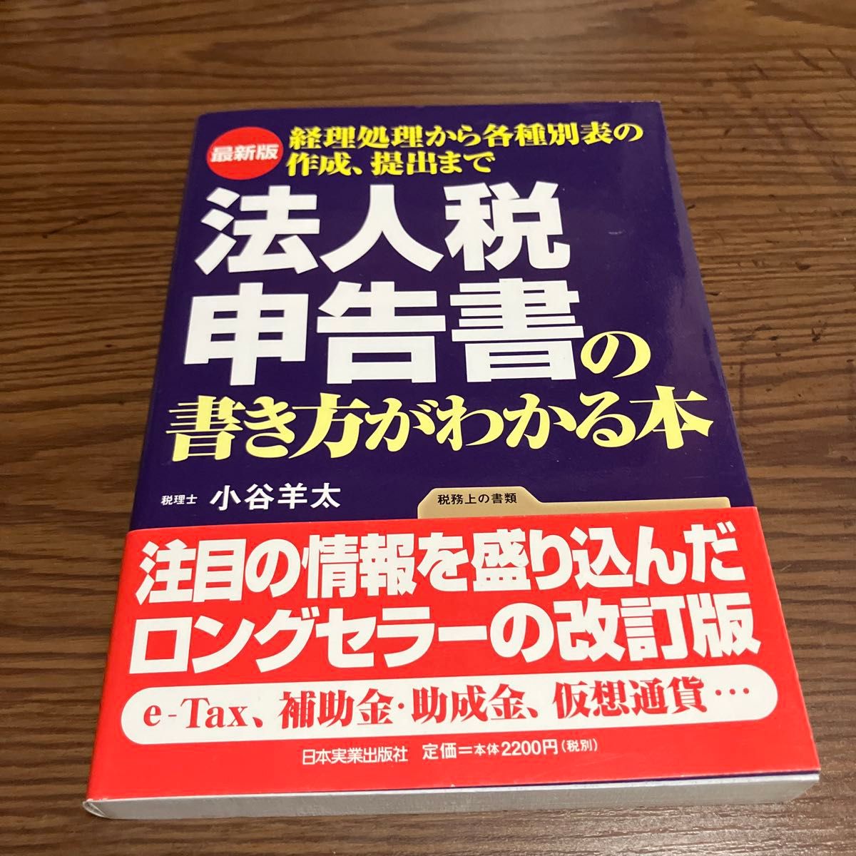 一本教你如何填写法人税申报表的书——从会计处理到各类附表的编制与提交（最新版） 小谷羊太 著