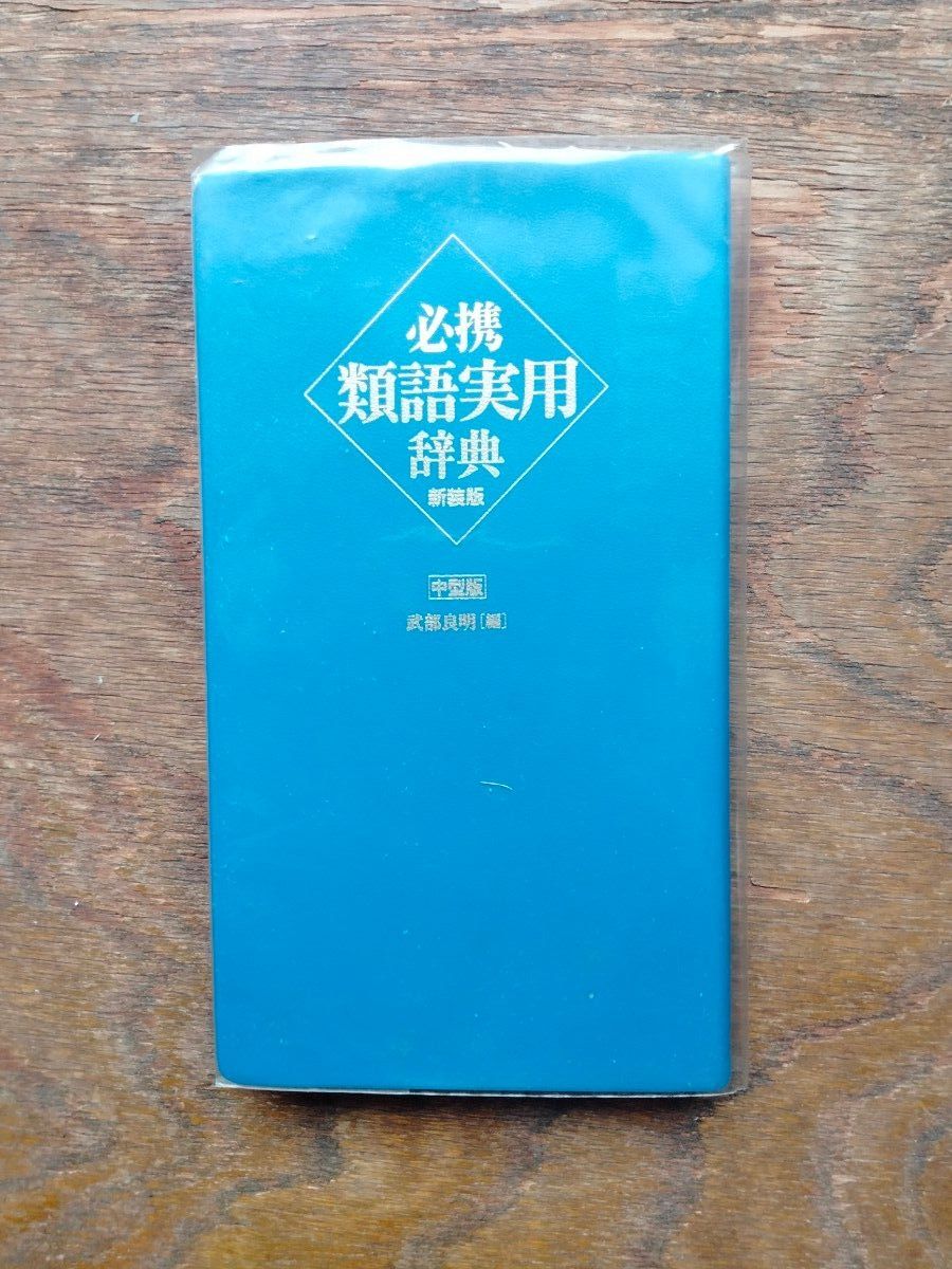 必备同义词实用词典 新版 中型版 武部良明编