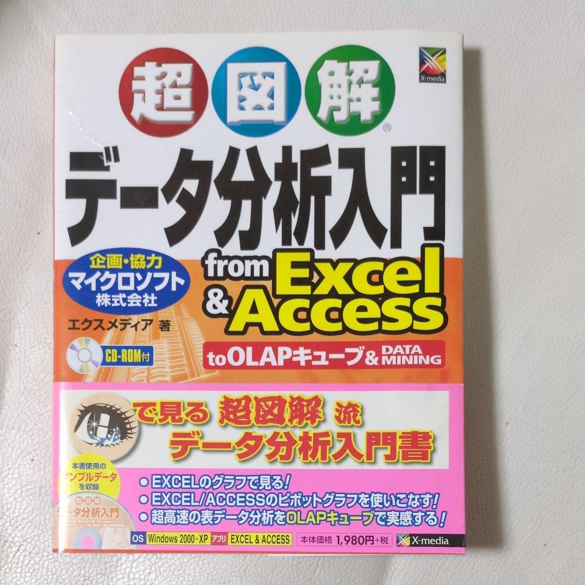 超图解数据分析入门 from Excel & Access CD-ROM 附