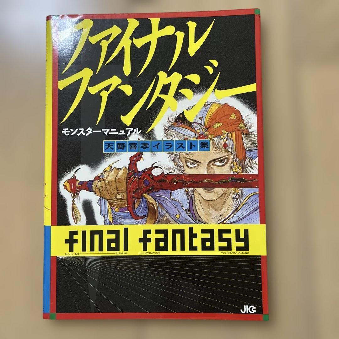 Final Fantasy Monster Manual: Yoshitaka Amano Illustration Collection - First Edition