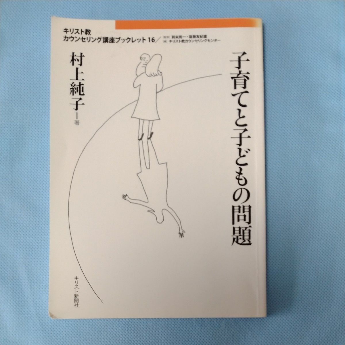 Raising Children and Children’s Issues: Christian Counseling Course Booklet No. 16, by Junko Murakami