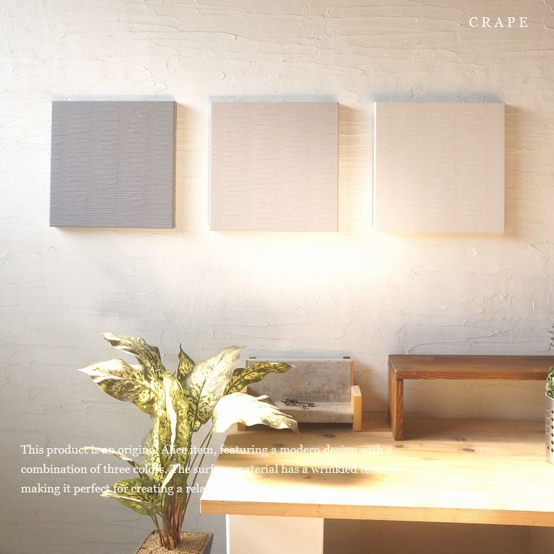 再入荷♪アースカラー 3枚セット CRAPE ファブリックパネル 30× 30cm 無地 清潔感・トレンド 統一感 玄関 リビング 客室