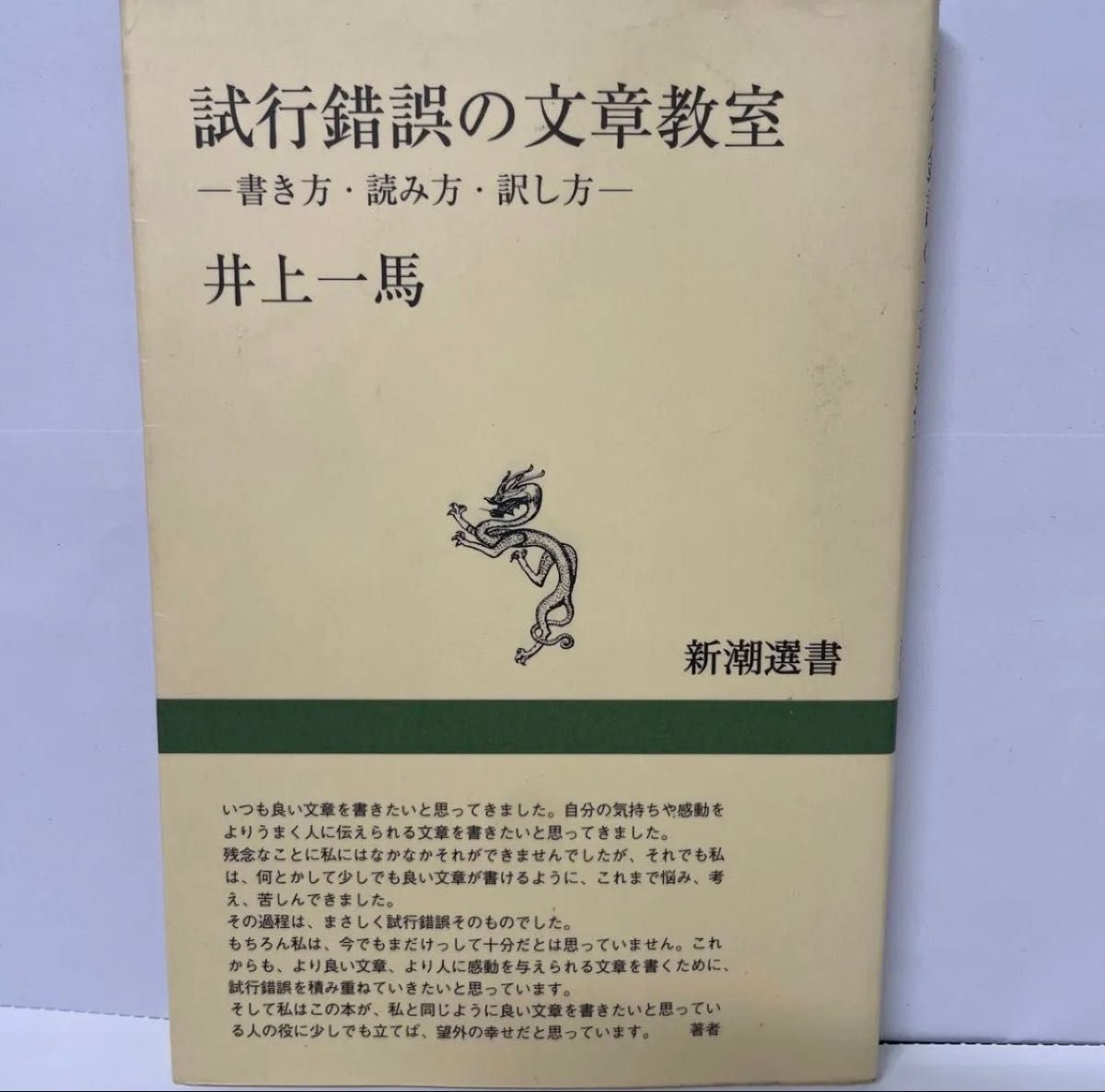 試行錯誤の文章教室 書き方・読み方・訳し方 新潮選書 井上一馬