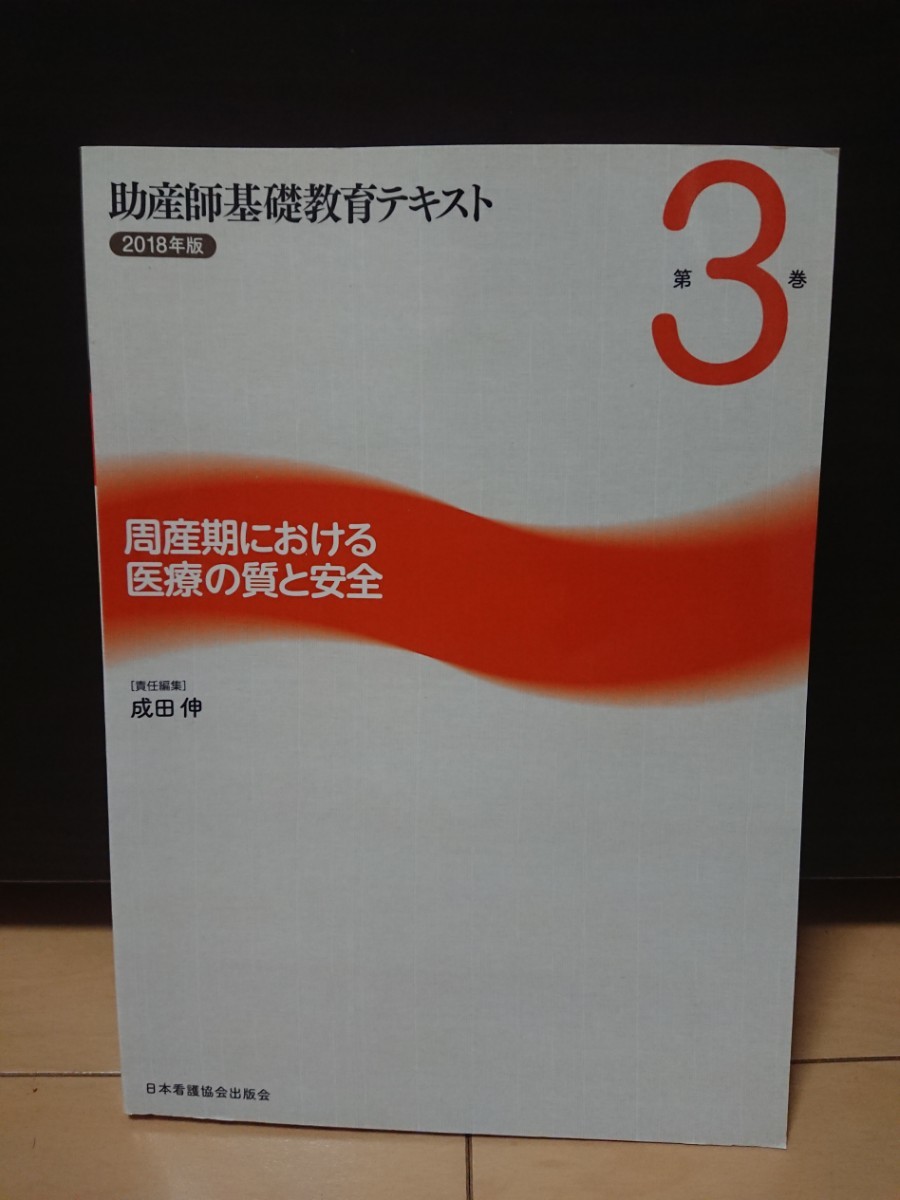 助产师基础教育教材 2018年版 第3卷 围产期医疗的质量与安全