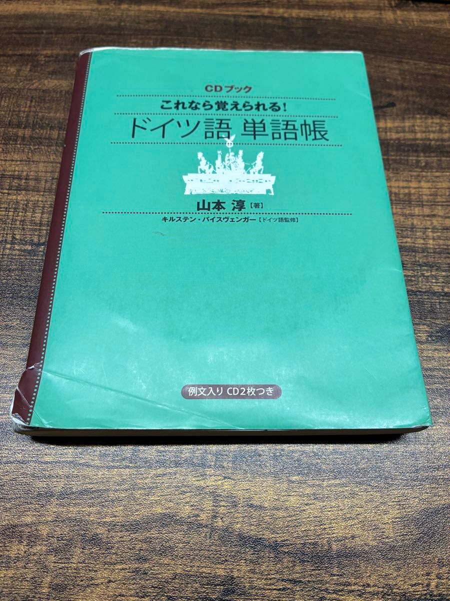 CDブック これなら覚えられる! ドイツ語単語帳 山本淳 キルステン・バイスヴェンガー