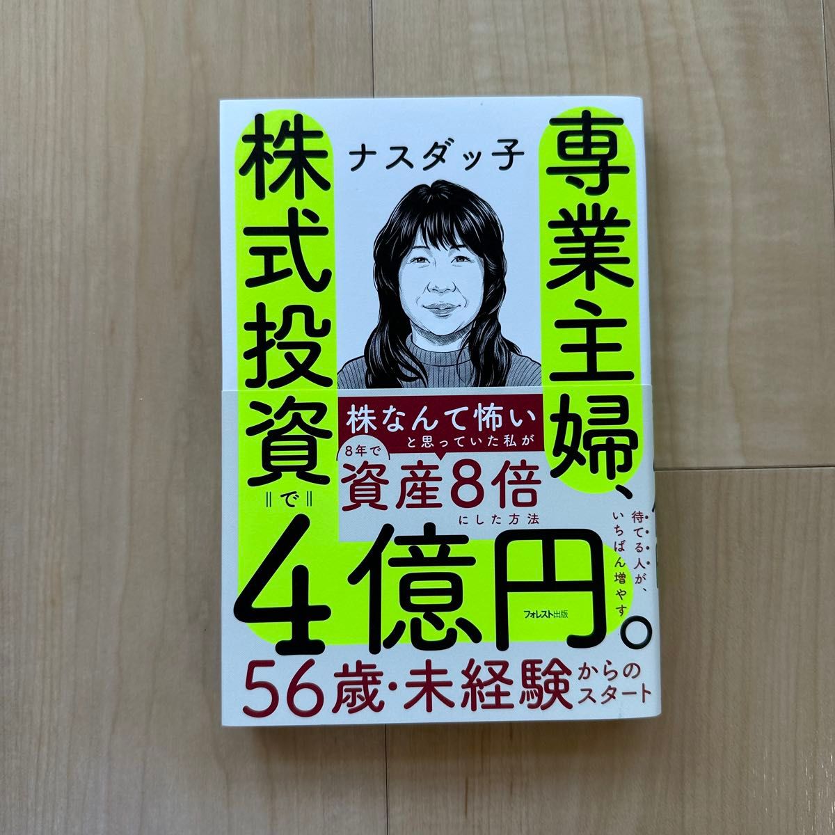 専業主婦、株式投資で４億円。 ナスダッ子／著