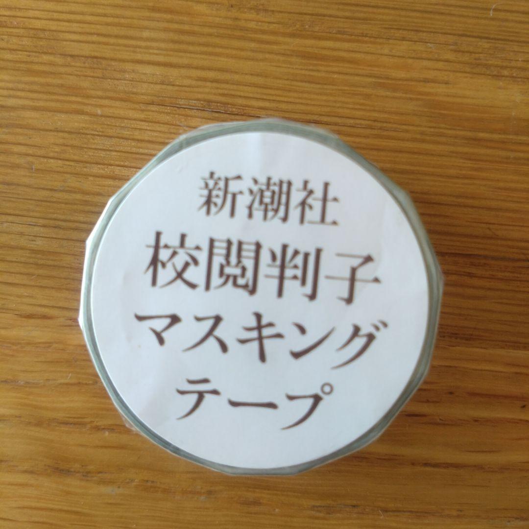 新潮社 校对印章 美纹纸胶带