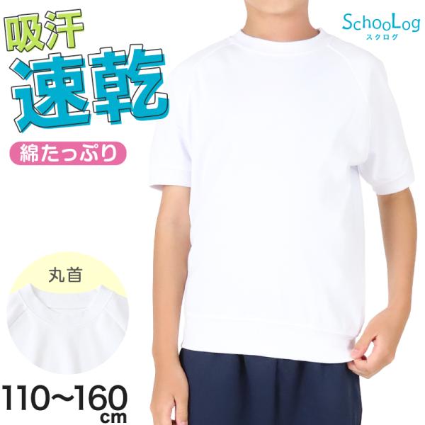 体操服 半袖 体操服半袖 体操着 小学校 小学生 白 男子 女子 110〜160cm 半そで すぐ乾く 速乾 子供 キッズ 綿 白い 体育 110 (送料無料)