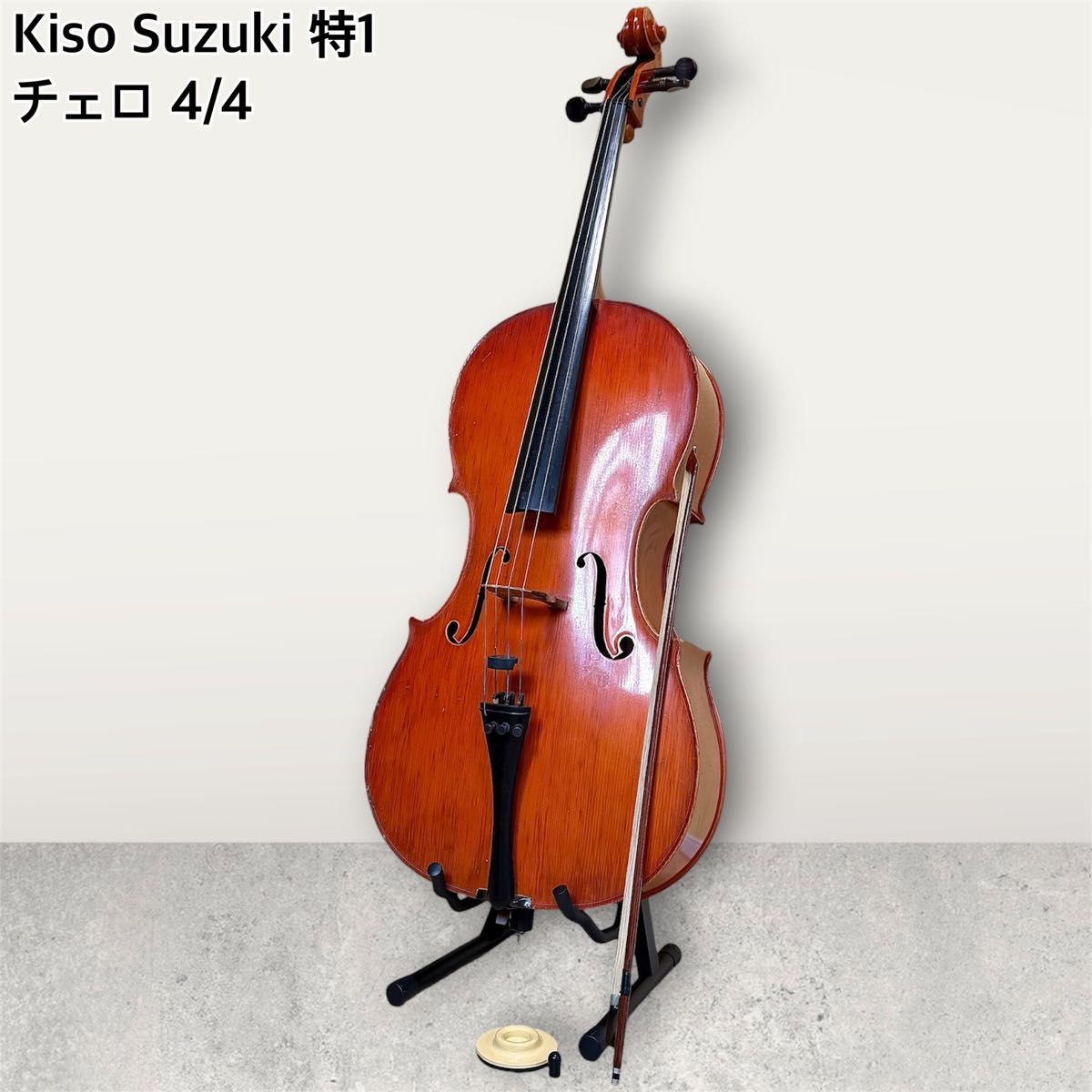 【希少 Kiso Suzuki 特1】木曽鈴木 チェロ 4/4 杉藤弓・ケース付