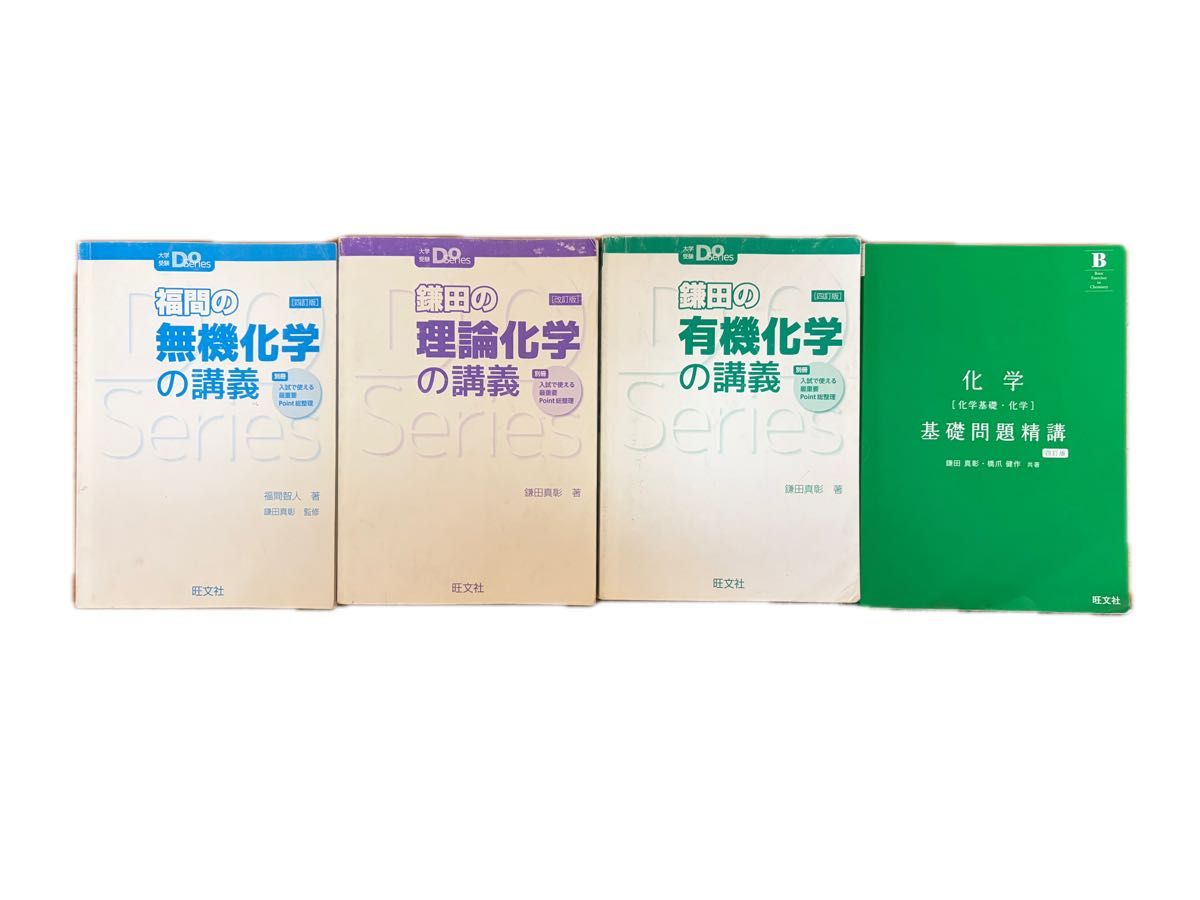 【化学四册套装】镰田的理论化学 福间的无机化学 镰田的有机化学 基础问题精讲