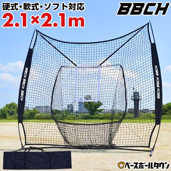 棒球 训练 网 硬式 软式M号・J号 适用于垒球 2.1×2.1米 大型 打击网 带靶标 配收纳袋 训练网 防护网 自主训练 特训 BBCH