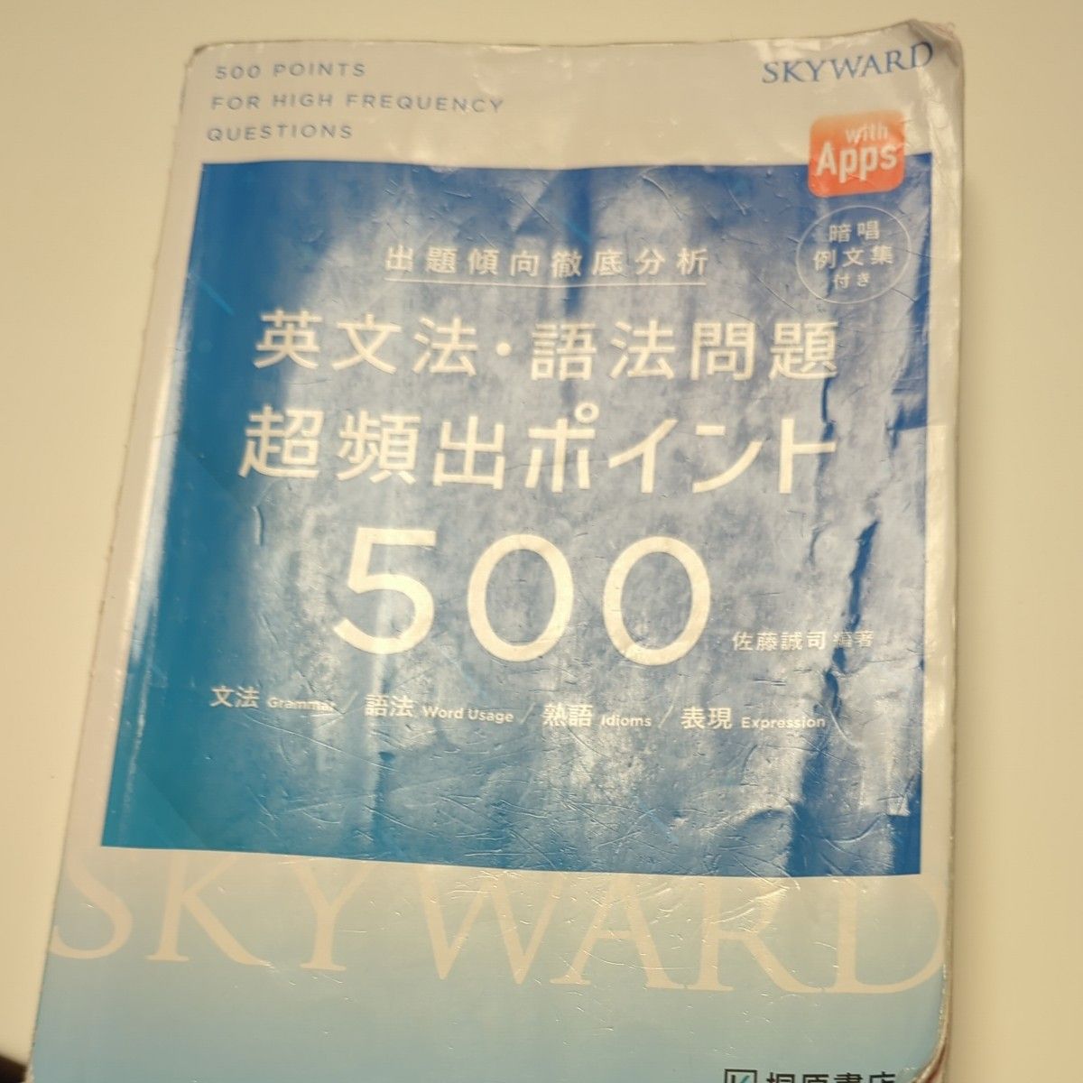 SKYWARD 英文法・語法問題 超頻出ポイント500 佐藤誠司 編著
