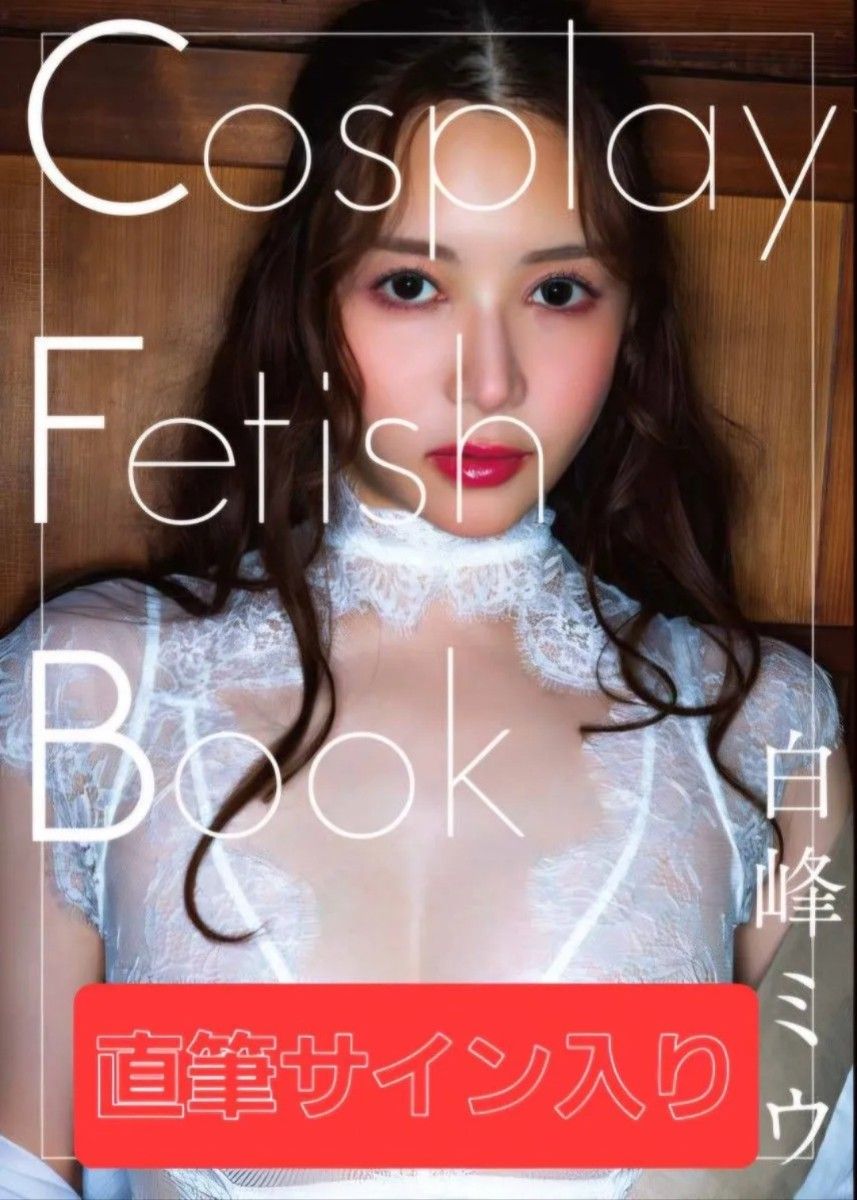 亲笔签名的Cosplay Fetish Book白峰