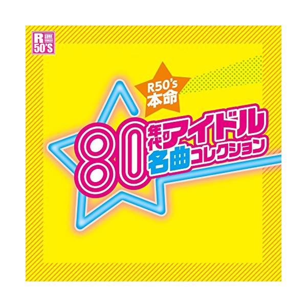 CD/オムニバス/R50'S SURE THINGS!! 本命 80年代アイドル名曲コレクション【Pアップ