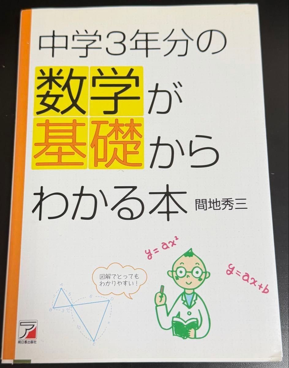 初中3年级的数学从基础了解的书 (ASUKA BUSINESS) 间地秀三/着