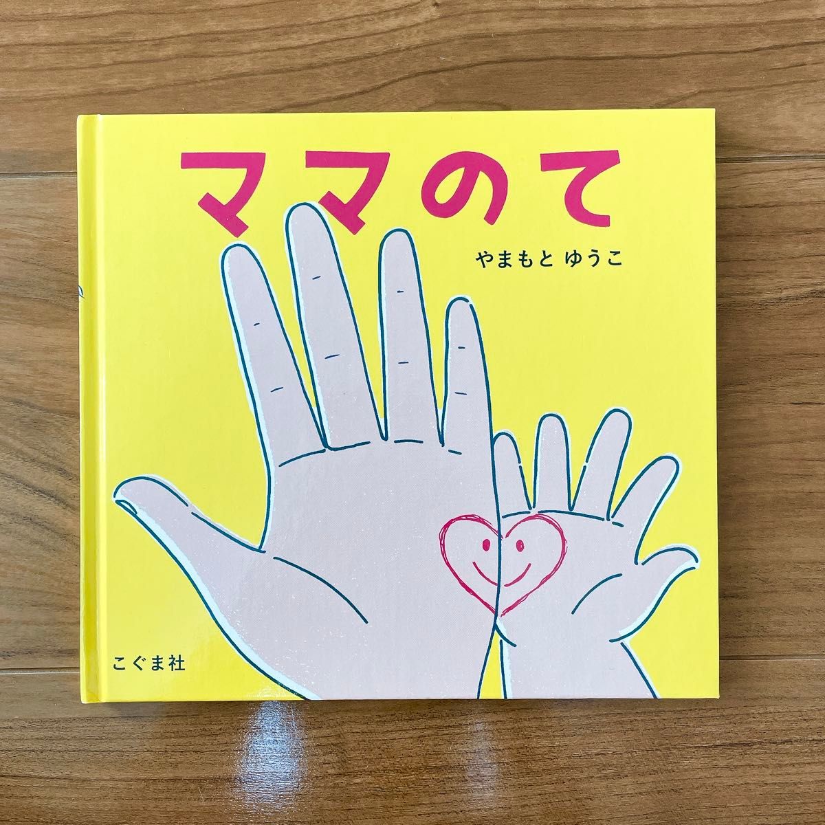 【美品】ママのて　絵本　やまもとゆうこ