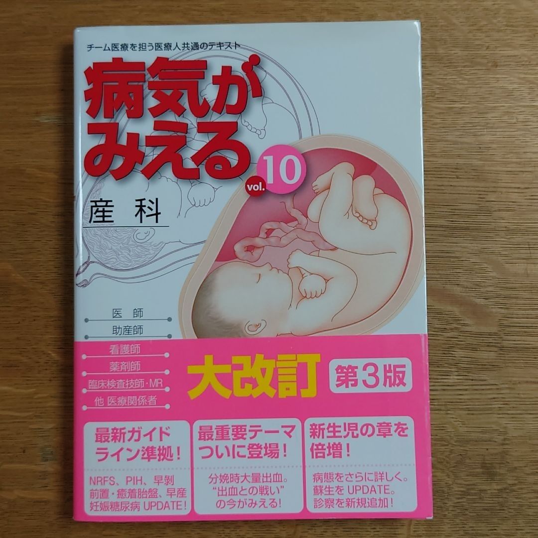 病気がみえる vol.10 (産科)