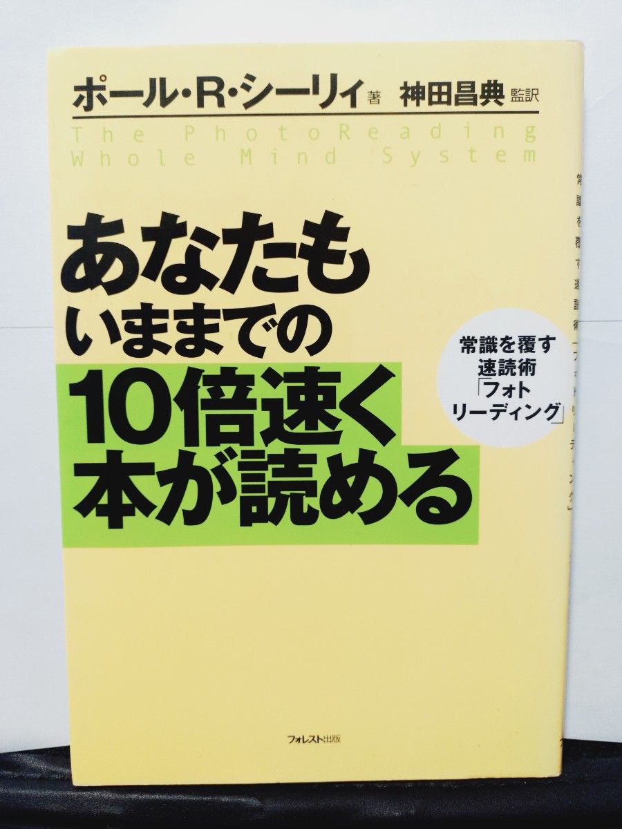 あなたもいままでの10倍速く本が読める ポール・R・シーリィ フォトリーディング 速読