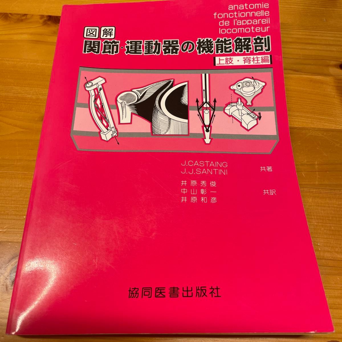 図解 関節・運動器の機能解剖 上肢・脊柱編 協同医書出版社