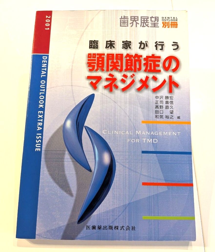 牙科视野 别册 临床医师的颞下颌关节紊乱病管理