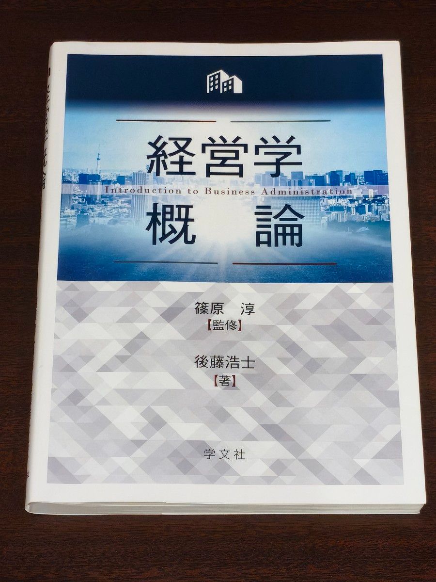 Introduction to Business Administration by Hiroshi Goto, Supervised by Jun Shinohara, Gakbunsha