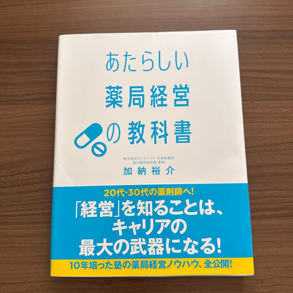 新药房经营教科书 加纳裕介