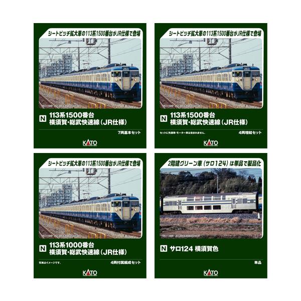 免运费◆套装销售 KATO 卡托 113系1500番台 横须贺·总武快速线 (JR规格) 7节基本+4节增结+4节附属编+萨罗124 横须贺色 N比例 铁道模型 【2月预订】