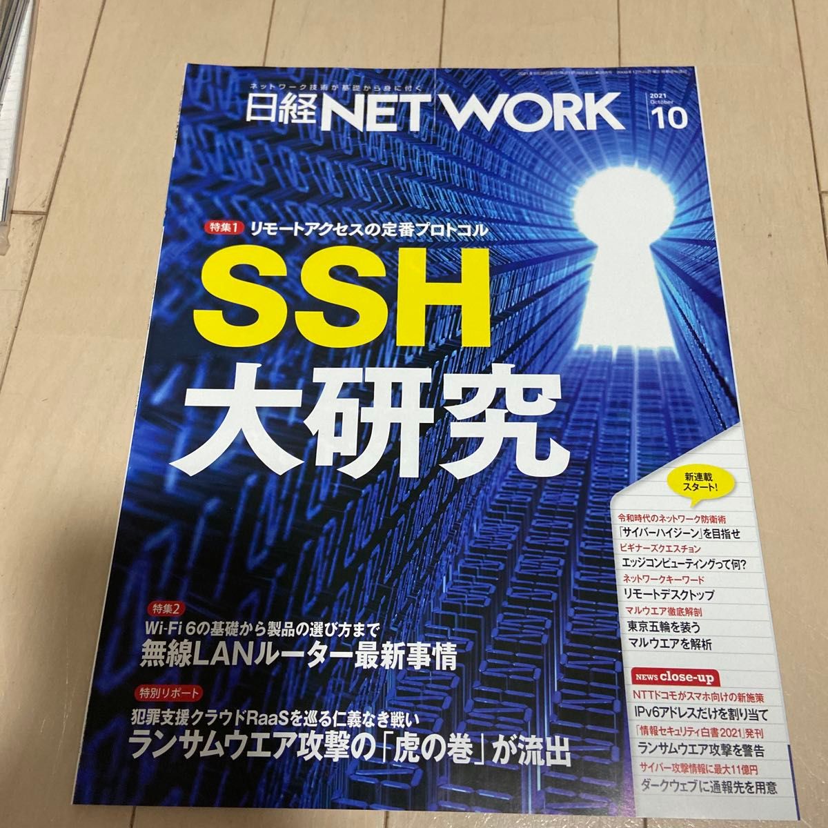日经 NETWORK 2021年10月号 SSH 大研究 无线 LAN 路由器最新情况
