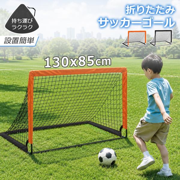 【含收纳袋】足球门 儿童 折叠式 130x85cm 足球门 庭院 轻量 网 足球门 练习 室内五人制足球门 户外 海滩 室内 大促