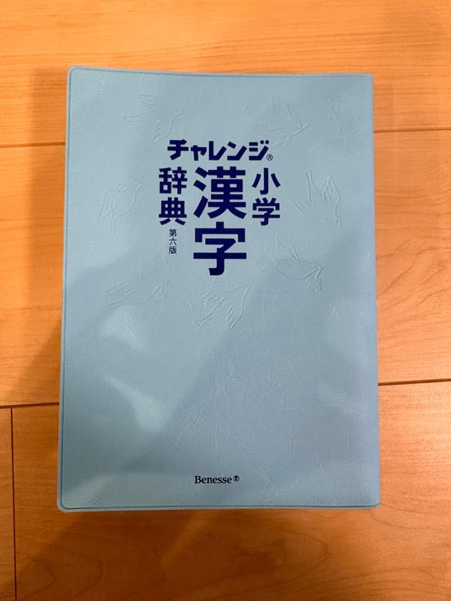 挑战小学汉字词典 第六版 Benesse
