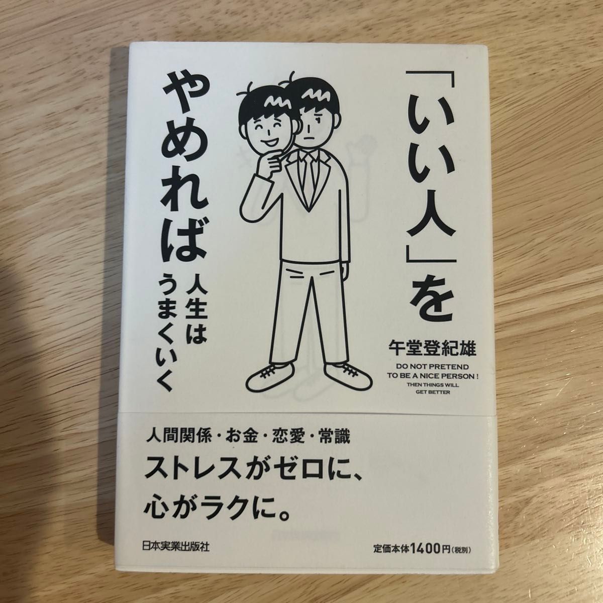 只要不再做“好人”，人生就会顺遂