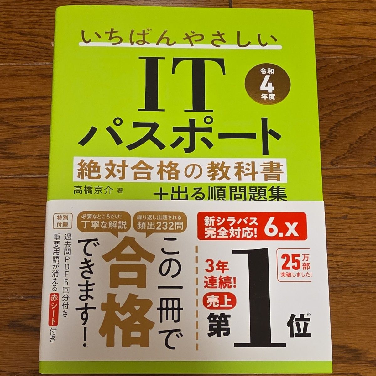 最简单易懂的护照绝对合格教科书+按出现顺序排列的问题集 令和4年度 IT 护照绝对合格教科书+按出现顺序排列的问题集 令和4年度